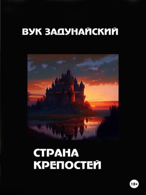 cover image of Страна крепостей